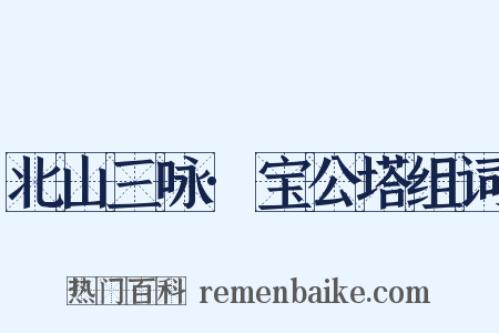 北山三咏·宝公塔组词是什么意思的图片